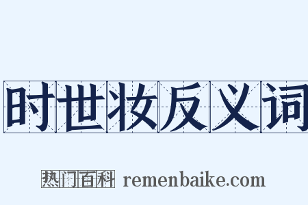 时世妆反义词是什么意思的图片